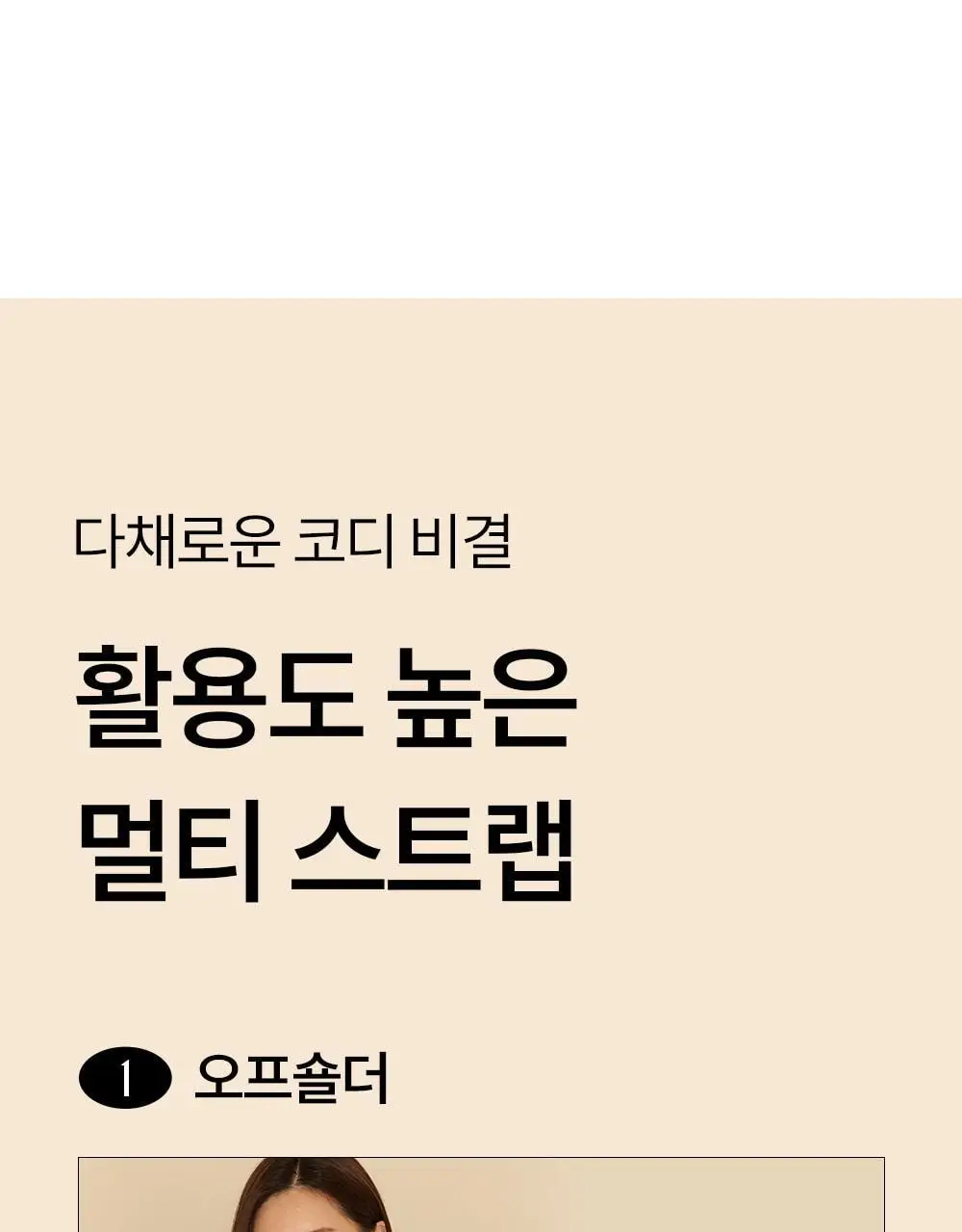 [류혜영 PICK] 마른파이브 쉬어 브라 오프숄더 논슬립 (블랙/스킨)(S~XL) 상세페이지 2